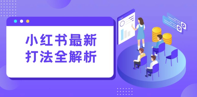小红书最新打法线下课：笔记生产+评论运营，打造标准化流量增长引擎 - HEIXMI（中国站）-HEIXMI（中国站）