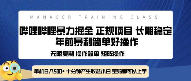 全新哔哩哔哩暴力掘金 年前暴力项目简单好操作 长期稳定单机日入500+-HEIXMI（中国站）