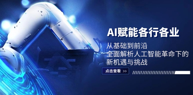 AI赋能各行各业：从基础到前沿，全面解析人工智能革命下的新机遇与挑战-HEIXMI（中国站）