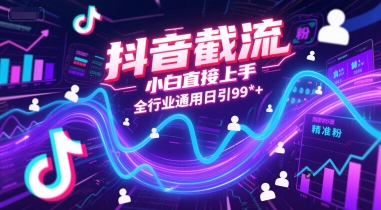 抖音截流，小白直接上手，全行业通用日引99+精准粉【揭秘】-HEIXMI（中国站）