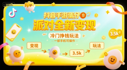 抖音手游蛋仔派对全新变现，一天3.5k，冷门挣钱玩法，一部手机可操作【揭秘】-HEIXMI（中国站）