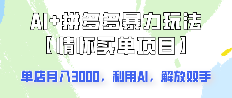 AI+拼多多暴力组合，情怀买单项目玩法揭秘！单店3000+，可矩阵操作！-HEIXMI（中国站）