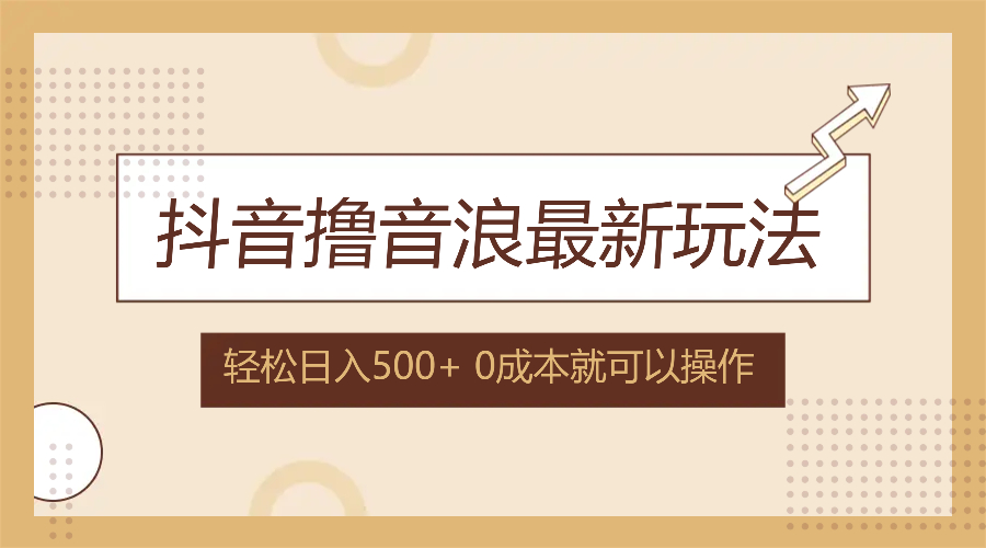 抖音撸音浪最新玩法，不需要露脸，小白轻松上手，0成本就可操作，日入500+-HEIXMI（中国站）