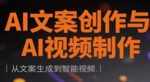 AI文案创作与AI视频制作实战课，从文案生成到智能视频-HEIXMI（中国站）