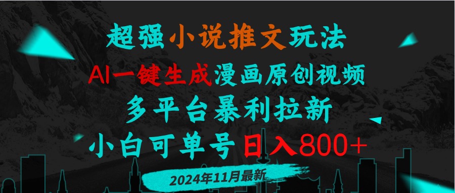 小说推文玩法，AI一键生成漫画原创视频，多平台暴利拉新，小白可单号日…-HEIXMI（中国站）