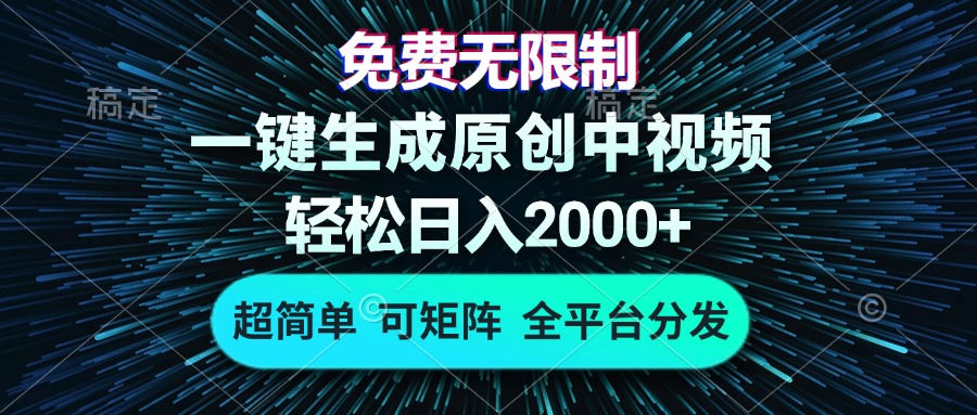免费无限制，AI一键生成原创中视频，轻松日入2000+，超简单，可矩阵，…-HEIXMI（中国站）