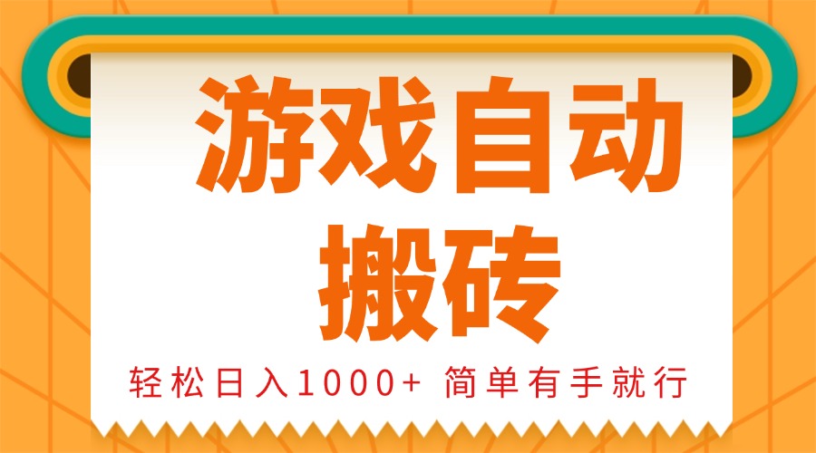 0基础游戏自动搬砖，轻松日入1000+ 简单有手就行-HEIXMI（中国站）