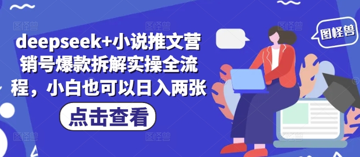deepseek+小说推文营销号爆款拆解实操全流程，小白也可以日入两张-HEIXMI（中国站）