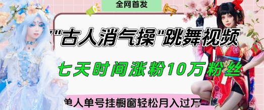 爆火“古人消气养生操”实战拆解，找准视频风口轻松起号，挂橱窗卖货月入过W-HEIXMI（中国站）