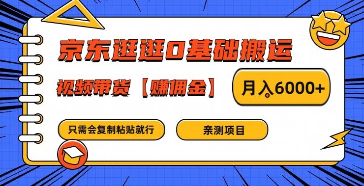京东逛逛0基础搬运、视频带货【赚佣金】月入6000+【揭秘】-HEIXMI（中国站）