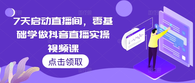 7天启动直播间，零基础学做抖音直播实操视频课-HEIXMI（中国站）