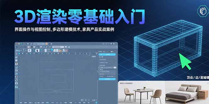 3D渲染零基础入门：界面操作与视图控制,多边形建模技术,家具产品实战案例-HEIXMI（中国站）