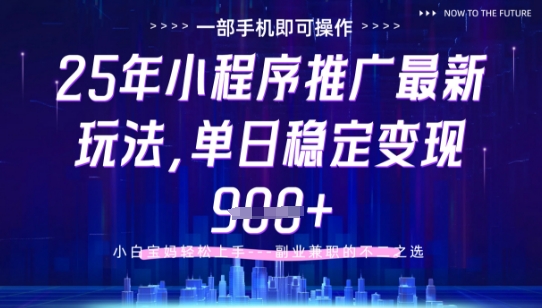 25年小程序挂G推广掘金最新玩法，一部手机即可操作，保底日入9张+【揭秘】-HEIXMI（中国站）