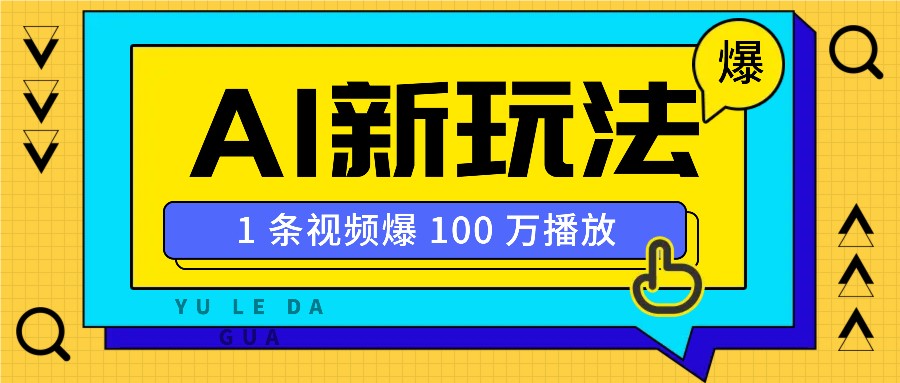利用AI打造美女IP账号，新手也能轻松学会，条条视频播放过万-HEIXMI（中国站）