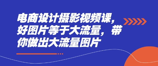 电商设计摄影视频课，好图片等于大流量，带你做出大流量图片-HEIXMI（中国站）