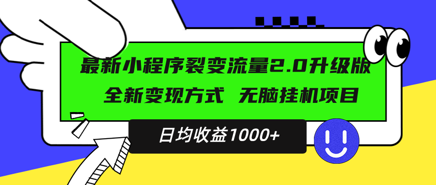最新小程序升级版项目，全新变现方式，小白轻松上手，日均稳定1000+-HEIXMI（中国站）