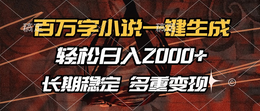 百万字小说一键生成，轻松日入2000+，长期稳定可做，多种变现方式-HEIXMI（中国站）