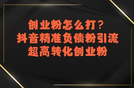 创业粉怎么打？抖音精准负债粉引流，超高转化创业粉-HEIXMI（中国站）