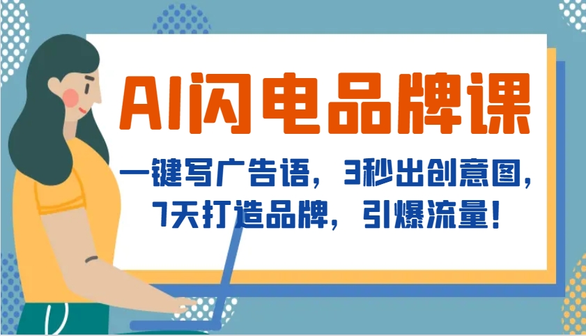 AI闪电品牌课，一键写广告语，3秒出创意图，7天打造品牌，引爆流量！-HEIXMI（中国站）