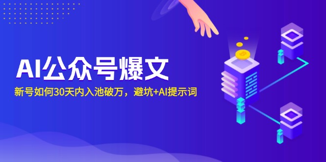 AI公众号爆文：新号如何30天内入池破万，避坑+AI提示词-HEIXMI（中国站）