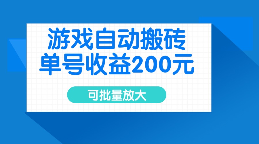 游戏自动搬砖，单号收益200元，可批量放大-HEIXMI（中国站）
