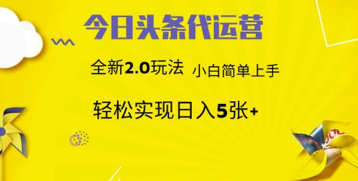 今日头条代运营，新2.0玩法，小白轻松做，每日实现躺Z5张【揭秘】-HEIXMI（中国站）