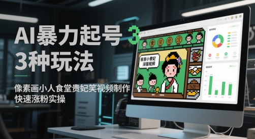 AI暴力起号3种玩法，像素画小人食堂贵妃搞笑视频制作，快速涨粉实操-HEIXMI（中国站）