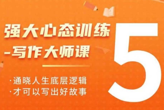 强大心态训练——写作大师课，通晓人生底层逻辑，才可以写出好故事-HEIXMI（中国站）