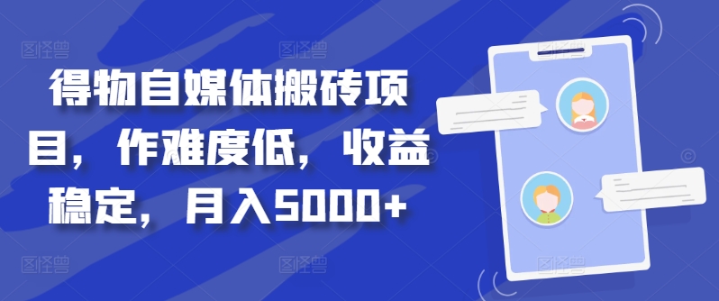 得物自媒体搬砖项目，作难度低，收益稳定，月入5000+【揭秘】-HEIXMI（中国站）