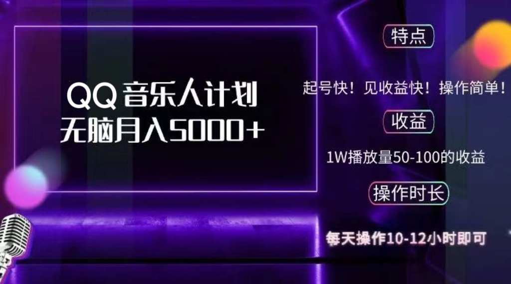 2024 QQ音乐人计划，纯无脑操作，轻松月入5000+，可批量放大操作-HEIXMI（中国站）