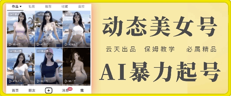 云天AI美女号暴力起号，白嫖玩法，保姆级教学，超详细-HEIXMI（中国站）