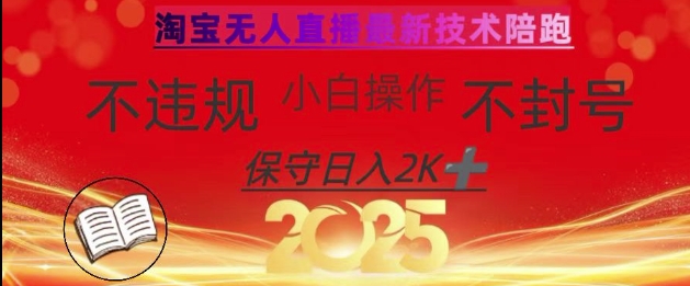2025年淘宝无人直播带货10.0，全新技术，不违规，不封号，纯小白操作，日入数张【揭秘】-HEIXMI（中国站）