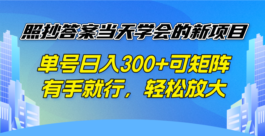 照抄答案当天学会的新项目，单号日入300 +可矩阵，有手就行，轻松放大-HEIXMI（中国站）