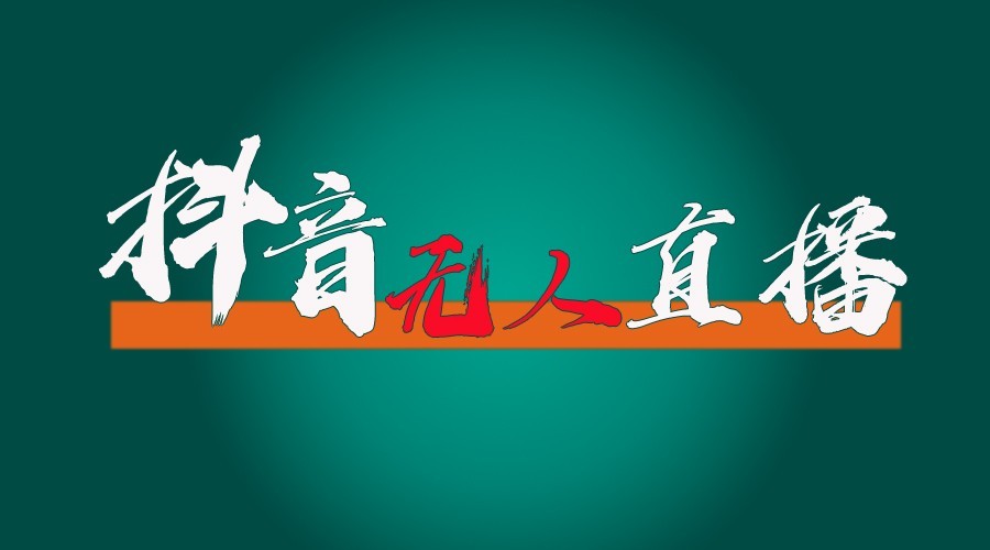 抖音无人直播领金币全流程(含防封、0粉开播技术)24小时必起号成功-HEIXMI（中国站）