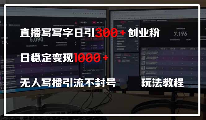 直播写写字日引300+创业粉，日稳定变现600+无人写播引流不封号，玩法教程-HEIXMI（中国站）