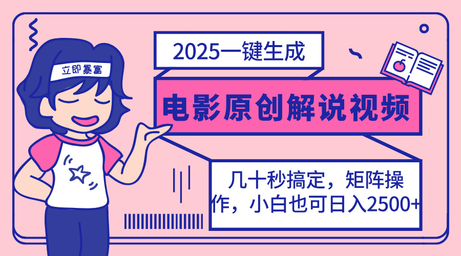 2025最新一键生成原创电影解说视频，小白也可无脑矩阵操作，一天几分钟…-HEIXMI（中国站）