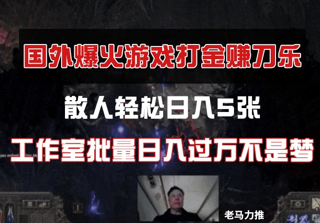 国外游戏打金，散人轻松日入5张，工作室批量日入过万不是梦-HEIXMI（中国站）