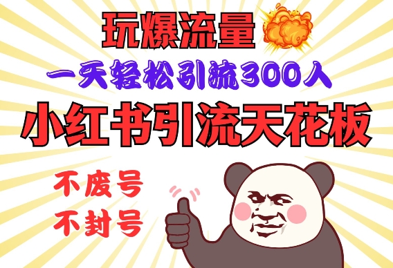 小红书引流天花板，玩爆流量，一天轻松引流300人，安全操作-HEIXMI（中国站）