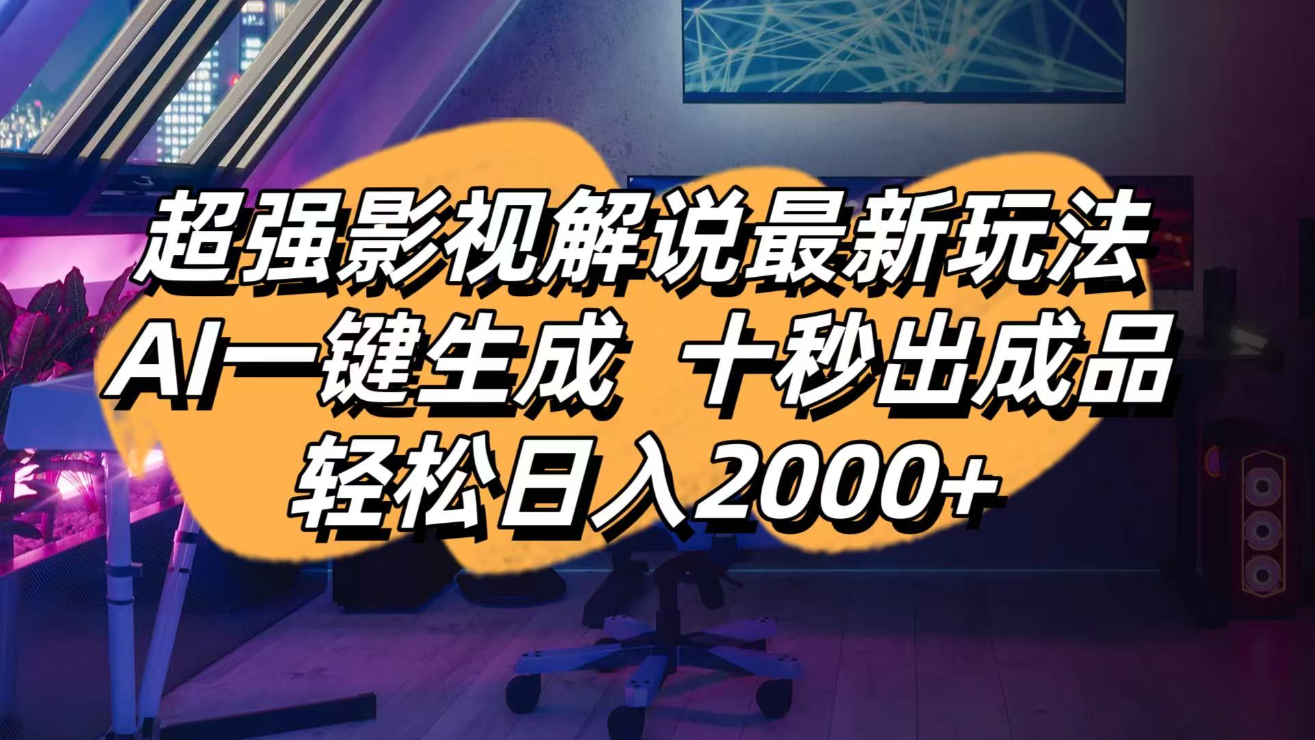 影视解说最新玩法,AI一键生成, 十秒出成品, 轻松日入2000+-HEIXMI（中国站）