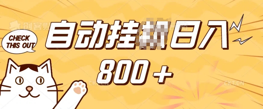 小程序挂JI掘金，纯手机操作，稳稳日入多张，小白宝妈，学生党轻松上手是副业兼职的不二之选【揭秘】-HEIXMI（中国站）