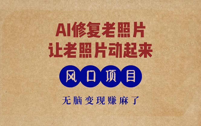 最新风口项目，AI一键修复老照片，让老照片动起来，接单到手软，无脑变…-HEIXMI（中国站）
