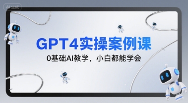 GPT4实操案例课，0基础AI教学，小白都能学会-HEIXMI（中国站）