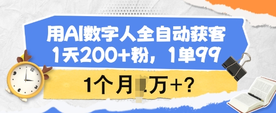 用AI数字人全自动获客，1天200+粉，1单99，1个月1个W+?-HEIXMI（中国站）