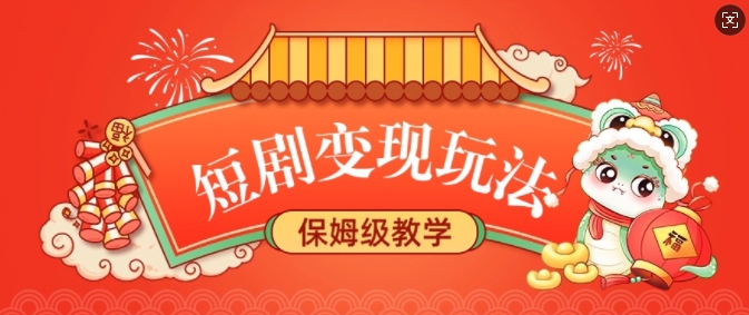 短剧变现玩法，长久稳定无脑，睡后收益，保姆级教学-HEIXMI（中国站）