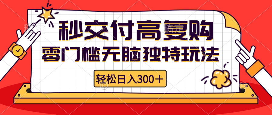 零门槛无脑独特玩法 轻松日入300+秒交付高复购   矩阵无上限-HEIXMI（中国站）