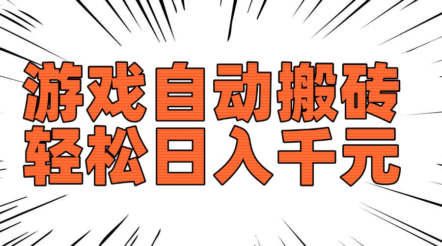 老款游戏自动搬砖，轻松日入1000+，长期稳定可做-HEIXMI（中国站）