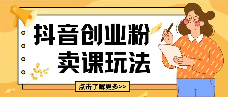 最新抖音引流创业粉玩法，5分钟一个视频，轻松变现附带详细变现思路【揭秘】-HEIXMI（中国站）