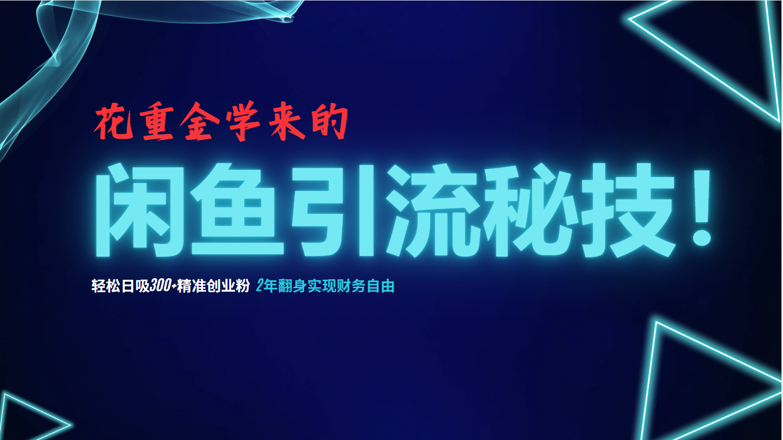 花重金学来的闲鱼引流秘技！轻松日吸300+精准创业粉，每天躺赚5000+，2…-HEIXMI（中国站）