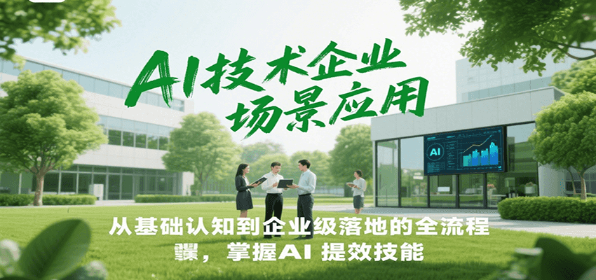 AI技术企业场景应用，从基础认知到企业级落地的全流程，掌握AI提效技能！-HEIXMI（中国站）