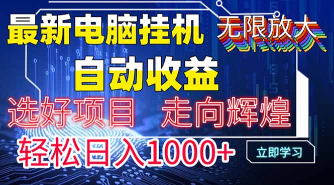最新电脑挂机  带有管道收益，轻松日入1000+无上限-HEIXMI（中国站）